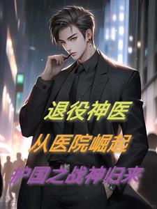 退役神医：从医院崛起，护国之战