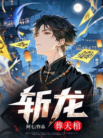 斩龙：葬天棺