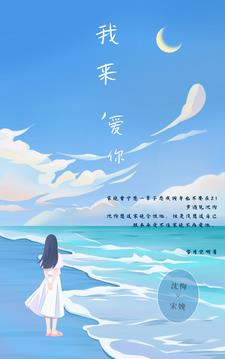 我来，爱你