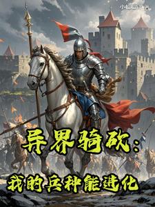 砍人就变强：我的异界骑砍争霸路