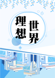 理想世界(NP、万人迷)
