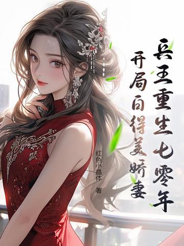 兵王重生七零年：开局白得美娇妻