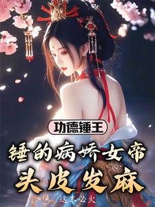 调戏公主死罪？那女帝我也要了