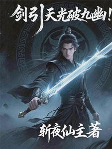 剑引天光破九幽