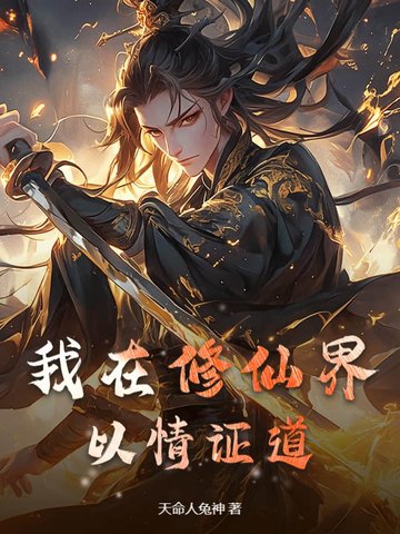 我在修仙界以情证道