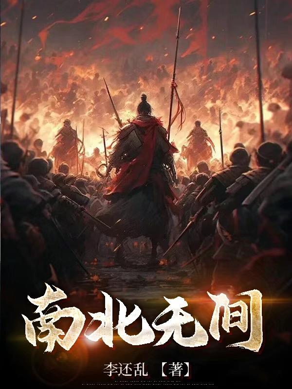 南北无间