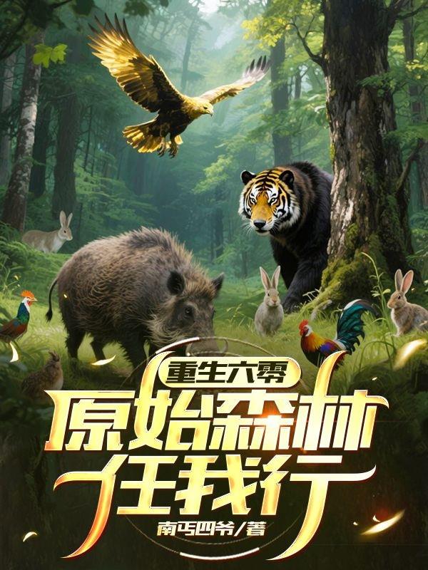 重生六零：原始森林任我行