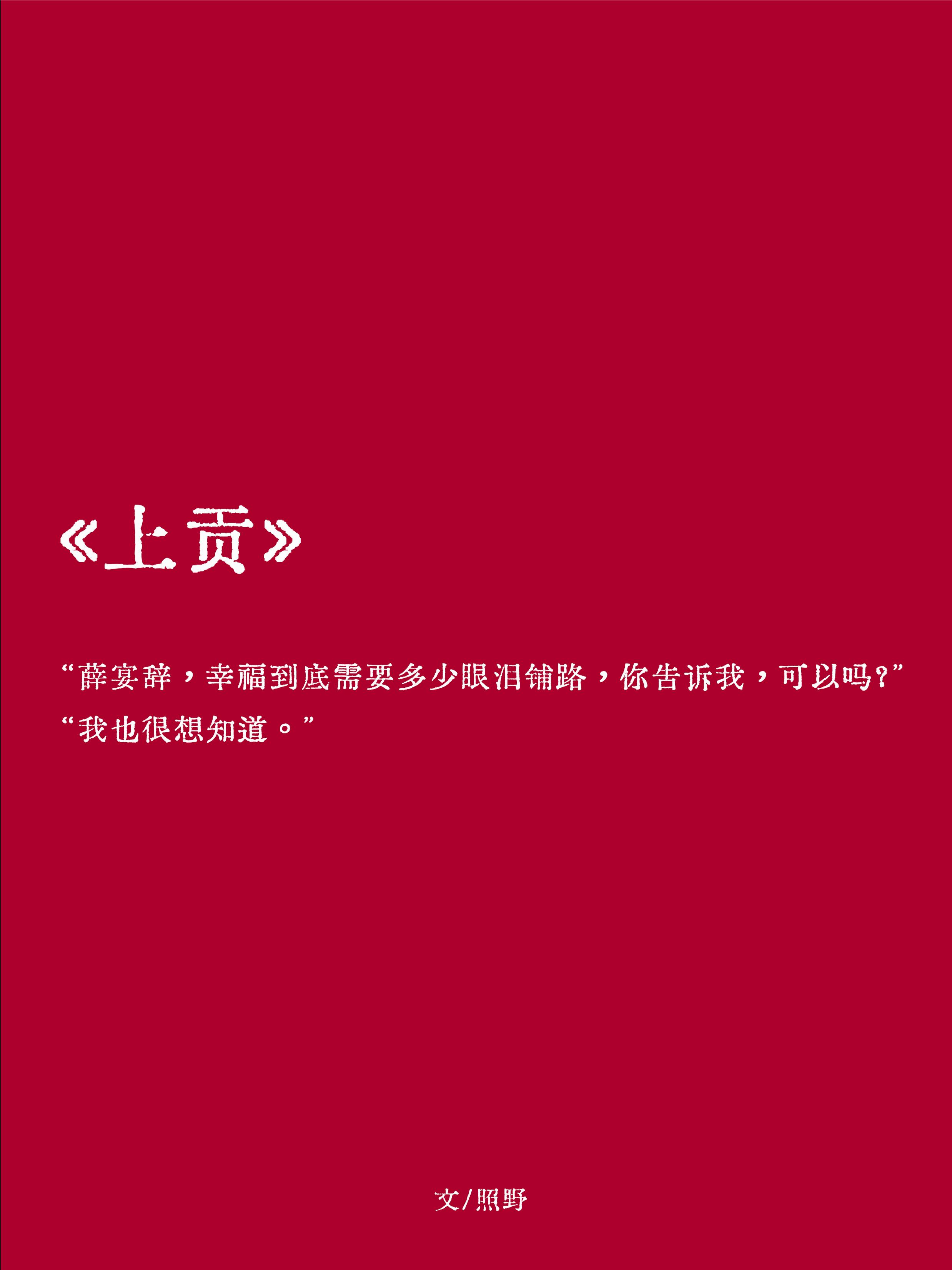 上贡