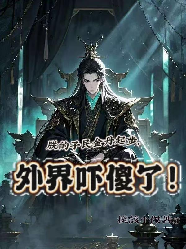 朕的子民金丹起步，外界吓傻了！
