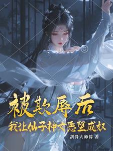 仙子，做我的女奴吧