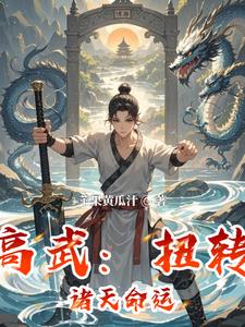 高武：扭转诸天命运