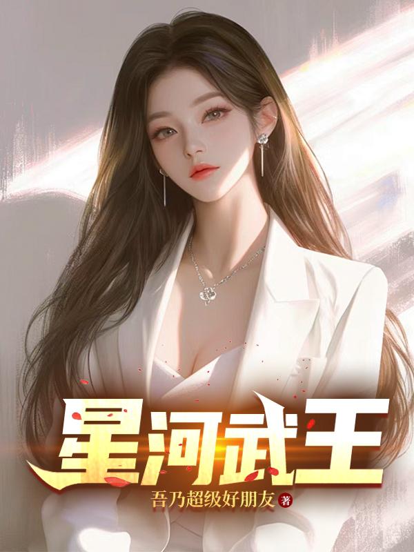 星河武王