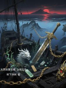 大荒故事见闻，山海沉舟