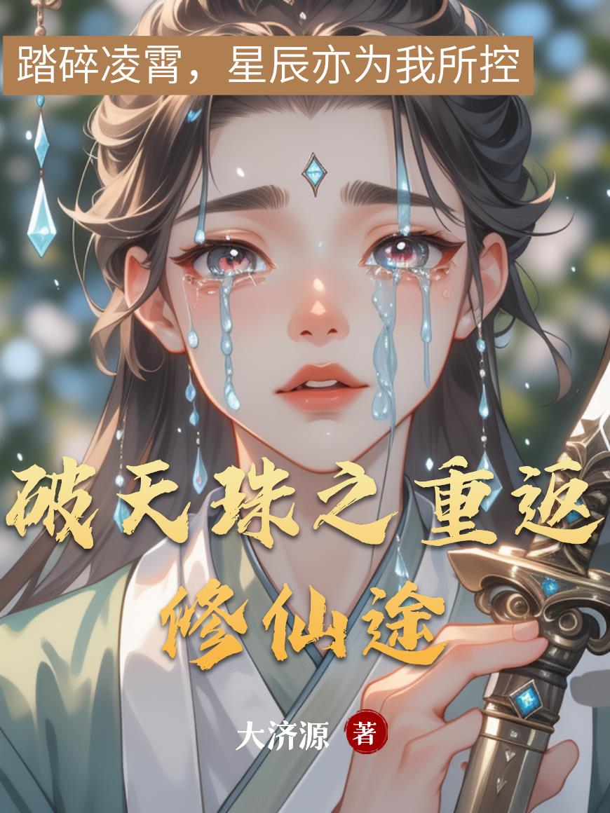 破天珠之重返修仙途