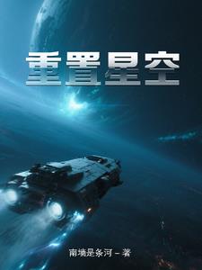 重置星空