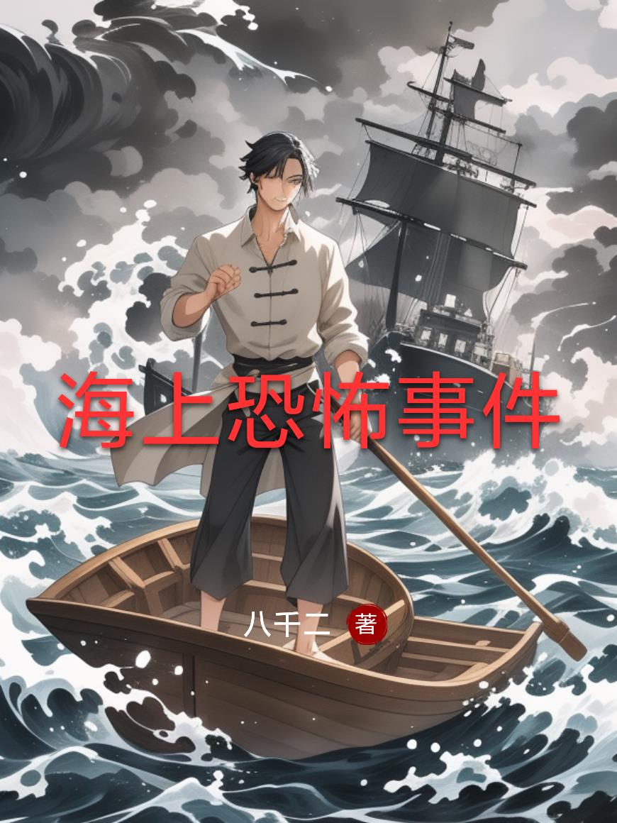海上恐怖事件