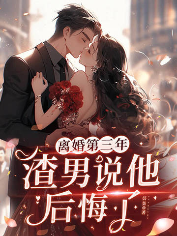 离婚第三年，渣男说他后悔了