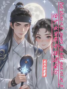 洛少女玄界开挂逆袭记