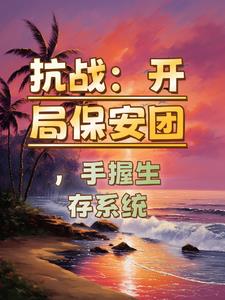 抗战：开局保安团，手握生存系统