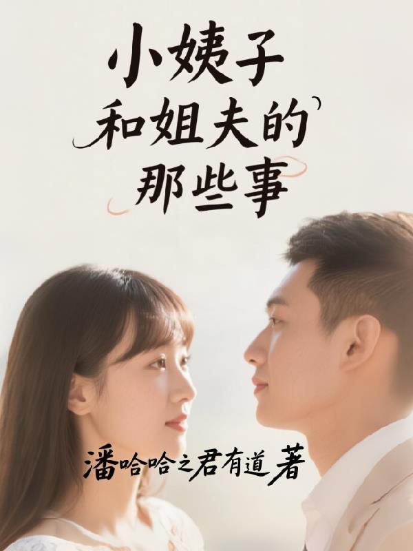 小姨子和姐夫的那些事