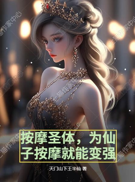 按摩圣体，为仙子按摩就能变强