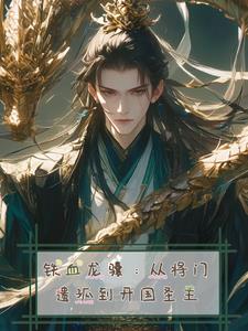 铁血龙骧：从将门遗孤到开国圣主