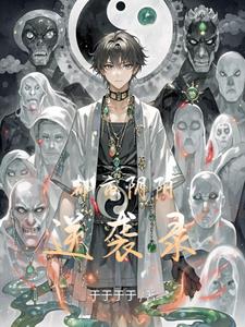 都市阴阳逆袭录