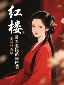 红楼：带着金钱系统逆袭