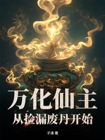 万化仙主，从捡漏废丹开始！