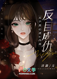 五个黑心渣A为我反目成仇