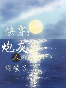 快穿：莫挨我