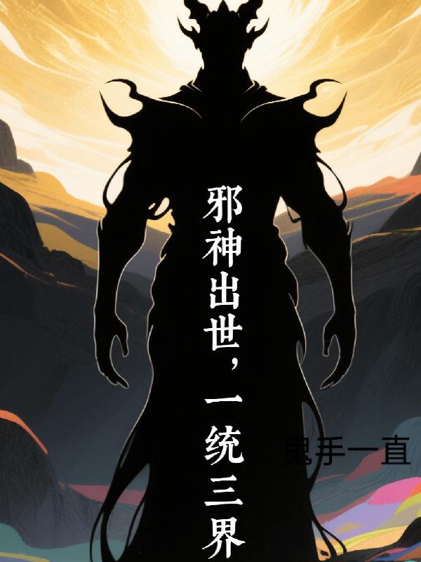 邪神出世，一统万界