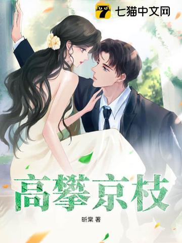高攀京枝