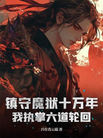 镇守魔狱十万年，我执掌六道轮回