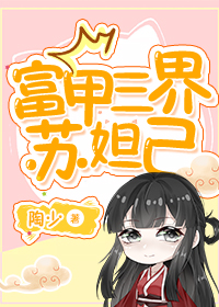 [封神同人] 富甲三界苏妲己