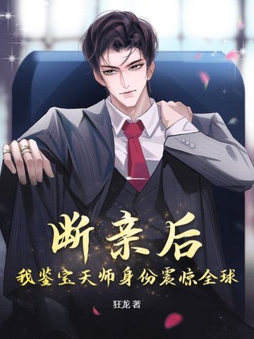 断亲后，我鉴宝天师身份震惊全球