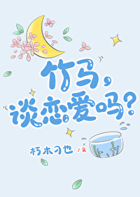 竹马，谈恋爱吗[娱乐圈]