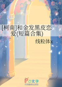 [柯南] 和金发黑皮恋爱