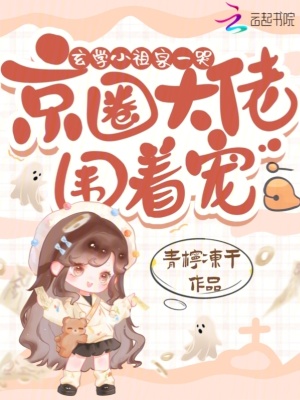 玄学小祖宗一哭，京圈大佬围着宠