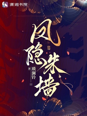 凤隐朱墙