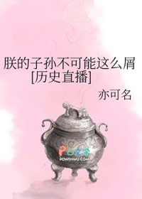 [历史同人] 朕的子孙不可能这么屑