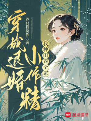 穿成退婚小作精：我种田养全家！