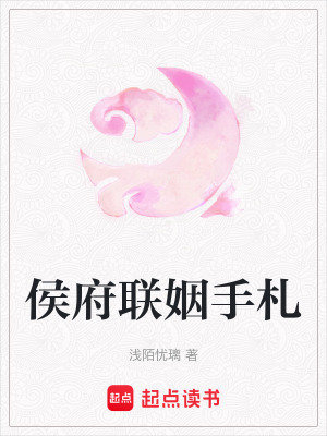 侯府联姻手札