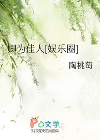 卿为佳人