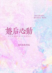 婚后动心