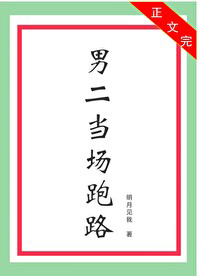 男二当场跑路