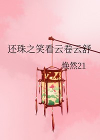 还珠之笑看云卷云舒