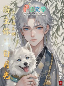 宿主你是白月光，不是海王啊