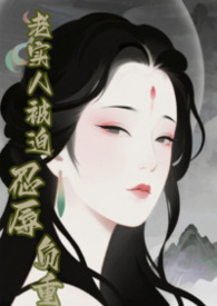 【快穿】老实人被迫忍辱负重