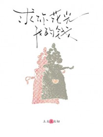 求你花光我的钱